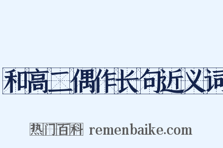 和高二偶作长句近义词是什么意思的图片